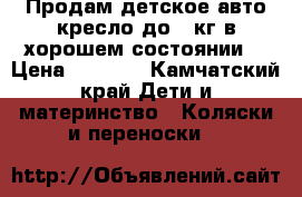 Продам детское авто кресло до 11кг в хорошем состоянии  › Цена ­ 1 300 - Камчатский край Дети и материнство » Коляски и переноски   